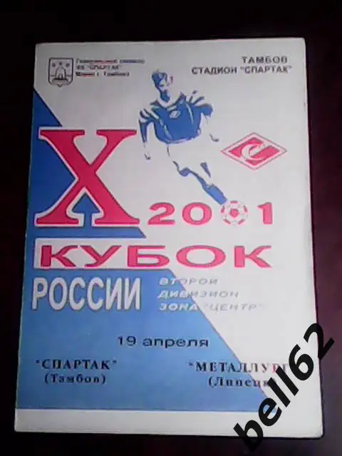 Спартак (Тамбов)-Металлург (Липецк)-19.04.2001г. Кубок России. Вид №2.