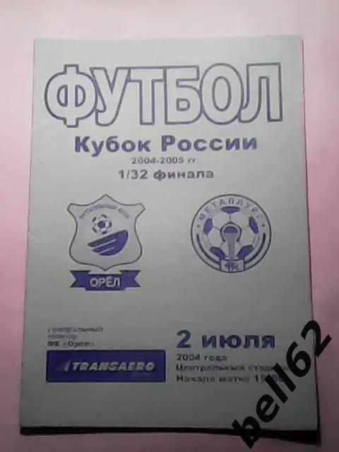 ФК Орел (Орел)-Металлург (Липецк)-02.07.2004г. Кубок России.