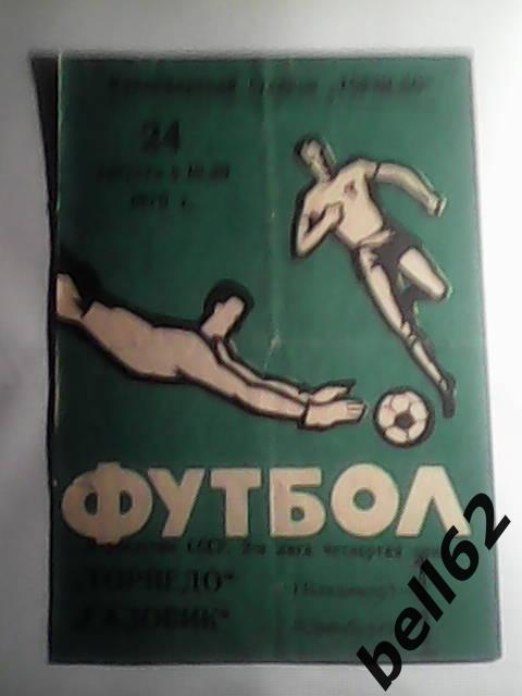 Торпедо (Владимир)-Газовик (Оренбург)-24.08.1976г, зеленая.