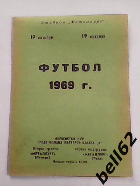 Металлург (Липецк)-Металлург (Тула)-19.10.1969г.