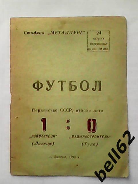 Новолипецк (Липецк)-Машиностроитель (Тула)-24.08.1975г.