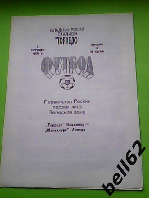Торпедо (Владимир)-Металлург (Липецк)-02.10.1992г.