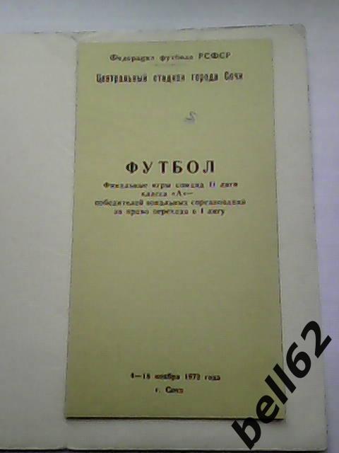 Финальный турнир команд победителей зон 2 лиги-4-18.11.1972г. г. Сочи. 1