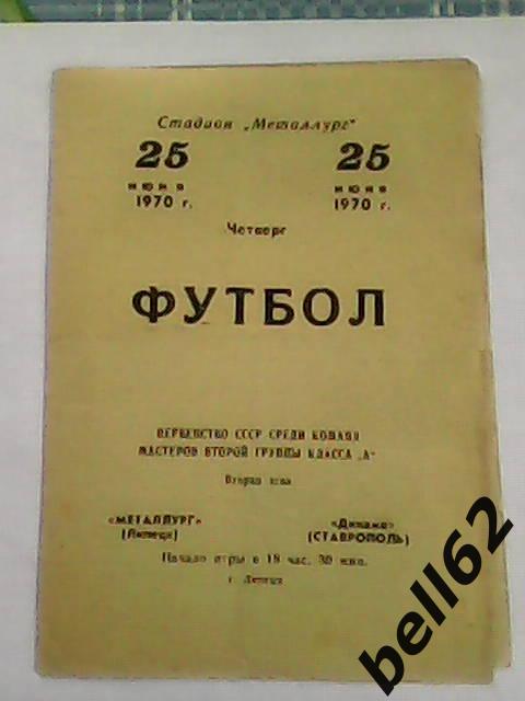 Металлург (Липецк)-Динамо (Ставрополь)-25.06.1970г.