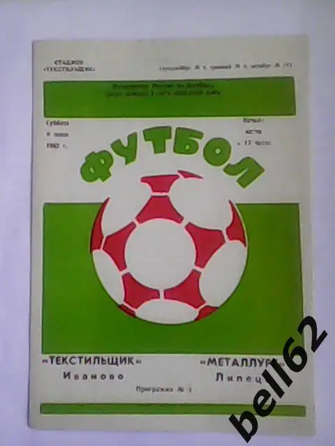 Текстильщик (Иваново)-Металлург (Липецк)-06.07.1992г.