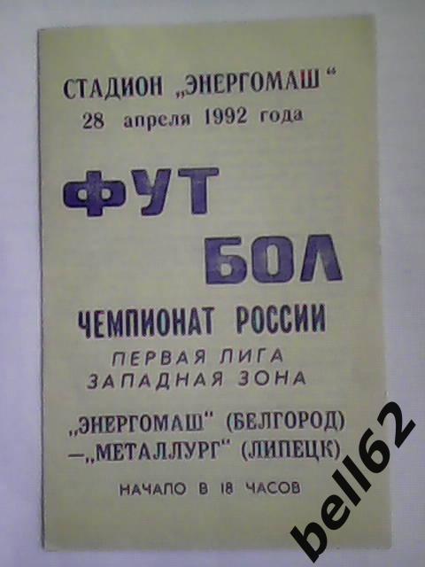Энергомаш (Белгород)-Металлург (Липецк)-28.04.1992г.