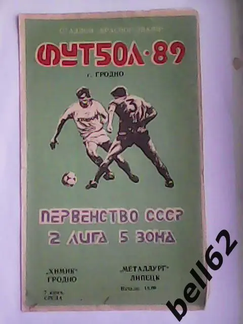 Химик (Гродно)-Металлург (Липецк)-07.06.1989г.