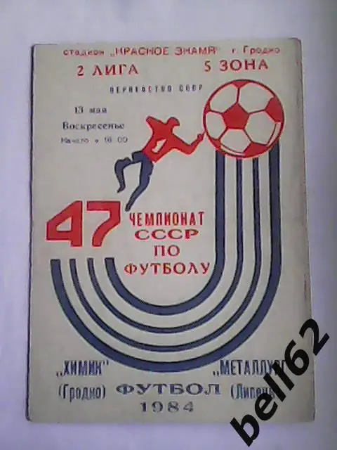 Химик (Гродно)-Металлург (Липецк)-13.05.1984г.