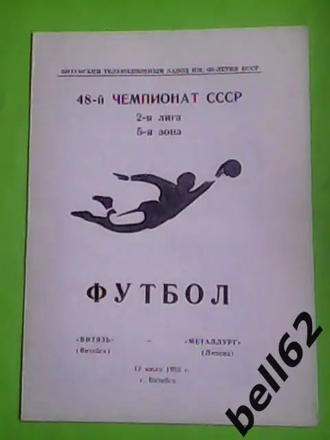 Витязь (Витебск)-Металлург (Липецк)-12.07.1985г.