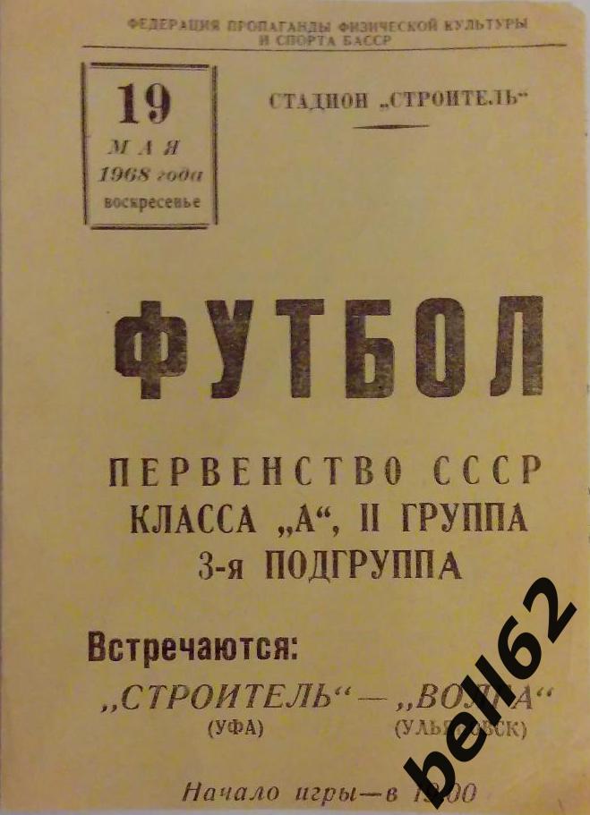 Строитель(Уфа)-Волга (Ульяновск)-19.05.1968г.