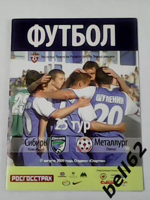 Сибирь (Новосибирск)-Металлург (Липецк)-17.08.2009г.