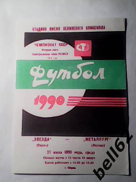 Звезда (Пермь)-Металлург (Липецк)-27.06.1990г.