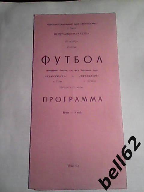 Жемчужина (Сочи)-Металлург (Липецк)-20.10.1992г.