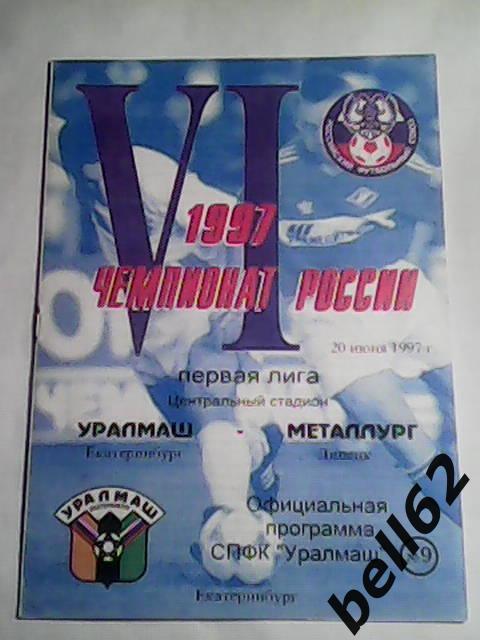 Уралмаш (Екатеринбург)-Металлург (Липецк)-20.06.1997г.