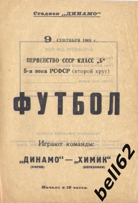 Динамо(Киров)-Химик (Березники)-09.09.1968г.