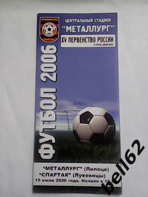 Металлург (Липецк)-Спартак (Луховицы)-19.07.2006г.
