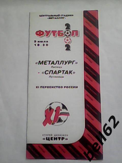 Металлург (Липецк)-Спартак (Луховицы)-09.07.2002г.