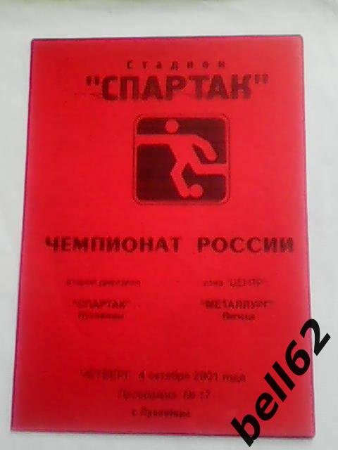 Спартак (Луховицы-Металлург (Липецк)-04.10.2001г.