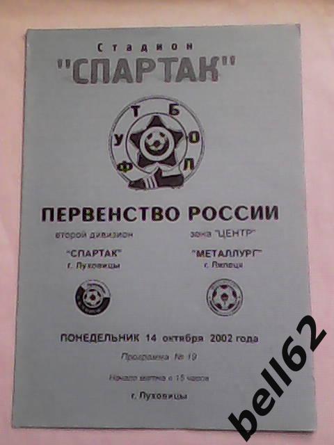 Спартак (Луховицы)-Металлург (Липецк)-14.10.2002г.