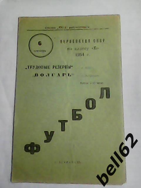 Волгарь (Астрахань)-Трудовые резервы (Курск)-06.09.1964г.