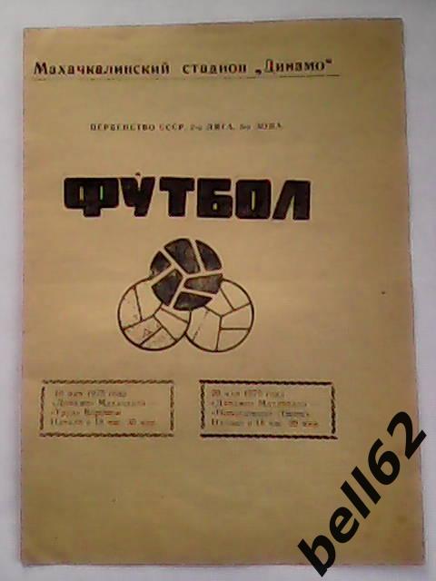 Динамо (Махачкала)-Труд (Воронеж)+Новолипецк (Липецк)-16/20.05.1975г.