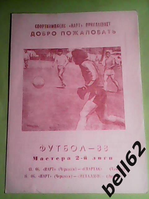 Нарт (Черкесск)-Спартак (Тамбов)+Металлург (Липецк)-13./16.06.1988г.