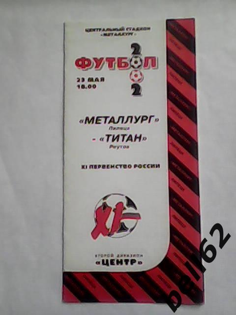 Металлург (Липецк)-Титан (Реутов)-23.05.2002г.