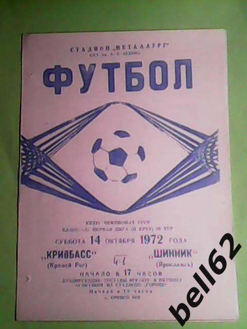 Кривбасс (Кривой Рог)-Шинник (Ярославль)-14.10.1972г.