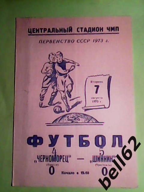 Черноморец (Одесса)-Шинник (Ярославль)-07.08.1973г.