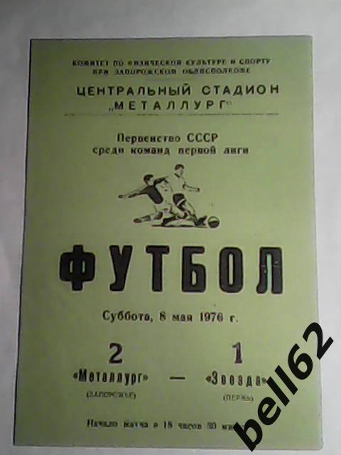 Металлург (Запорожье )-Звезда (Пермь)-08.05.1976г. Зеленая.