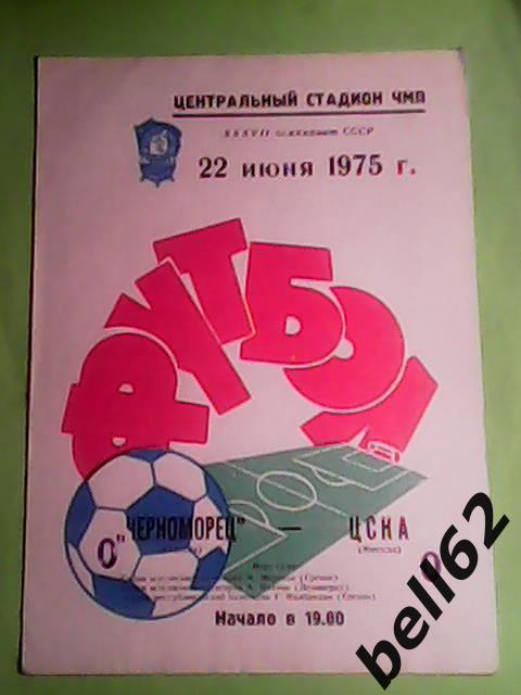 Черноморец (Одесса)-ЦСКА (Москва)-22.06.1975г.