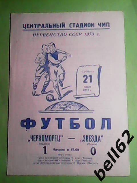 Черноморец (Одесса)-Звезда (Пермь)-21.07.1973г.
