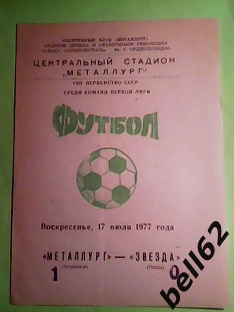 Металлург (Запорожье)-Звезда (Пермь)-17.07.1977г. Зеленый мяч и футбол.
