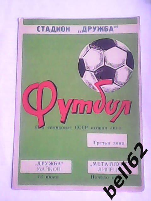 Дружба (Майкоп)-Металлург (Липецк)-13.06.1988г.