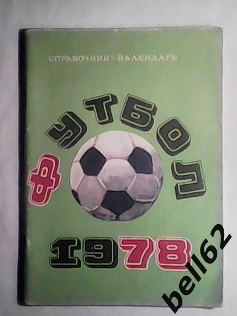 Календарь-справочник Лужники-1978г.