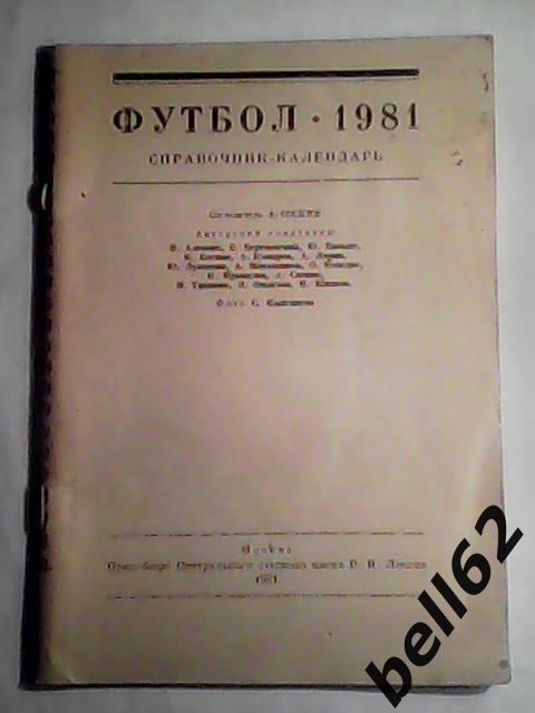 Календарь-справочник Лужники-1981г. См. ниже.