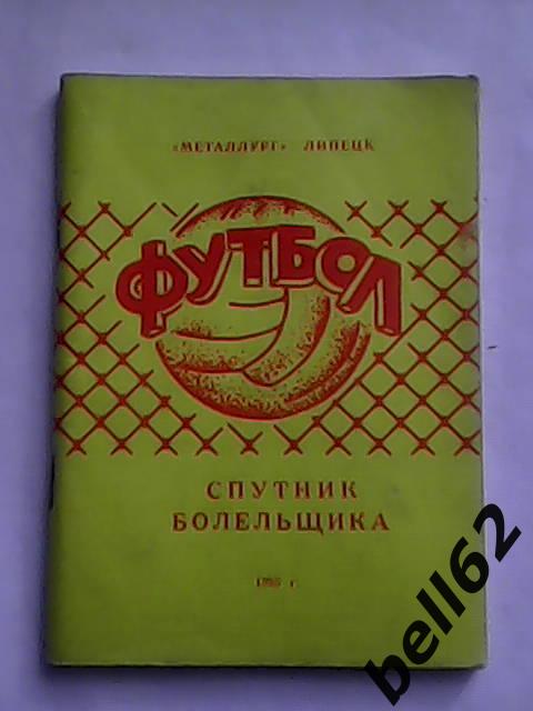 Календарь-справочник Липецк-1985