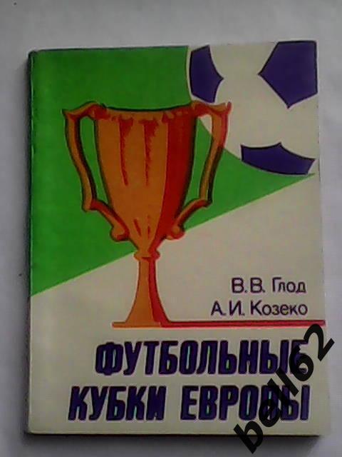 В.В. Глод., А.И. Козенко. Футбольные кубки Европы.