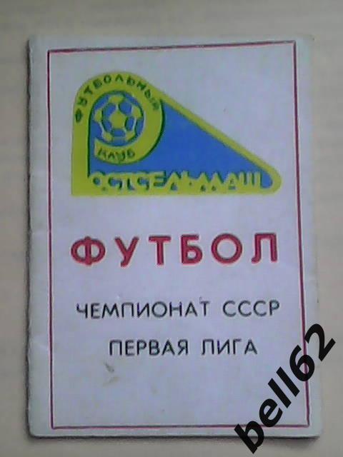 Распродажа! Календарь-справочник ФК Ростсельмаш(Ростов-на-Дону)- 1990г.