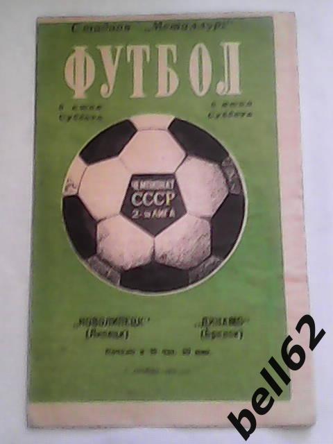 Новолипецк (Липецк)-Динамо (Брянск)-05.06.1976г.