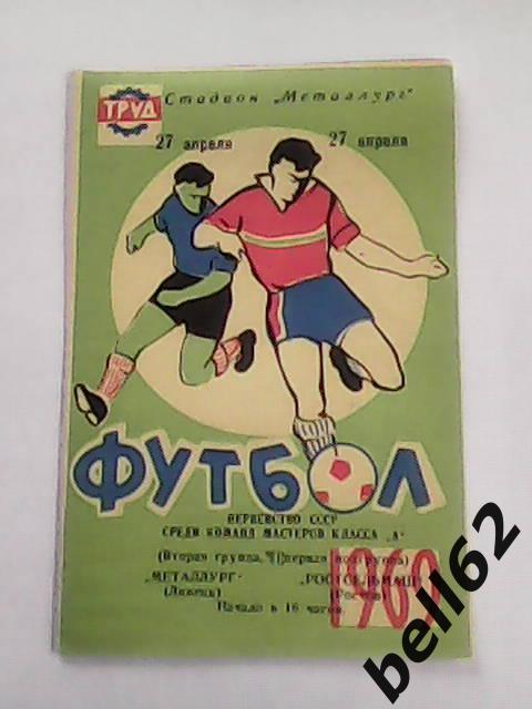 Металлург (Липецк)-Ростсельмаш (Ростов)-27.04.1969г.