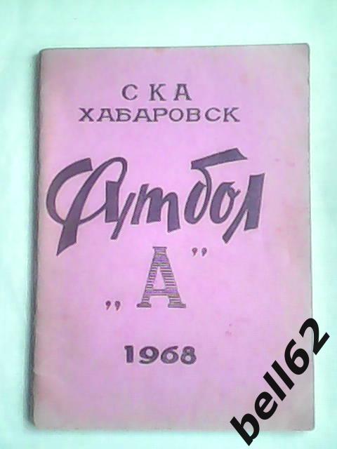 Редкость! Календарь-справочник СКА Хабаровск-1968г.