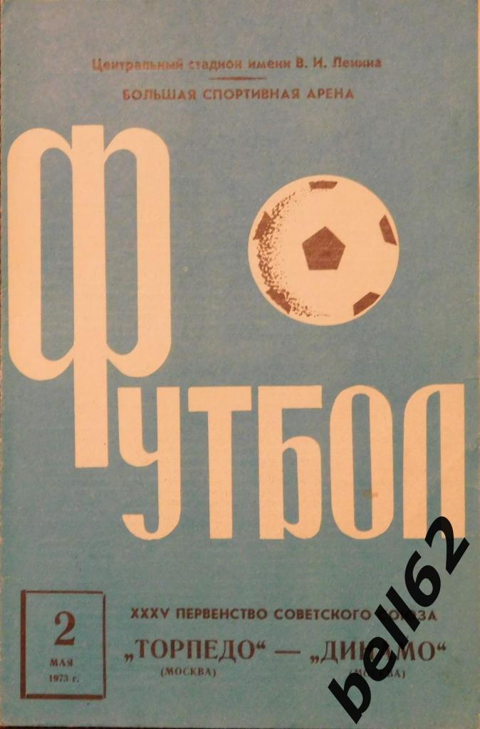 Торпедо (Москва)-Динамо (Москва)-02.05.1973г.