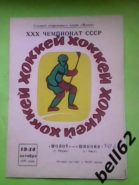 Молот (Пермь)-Шинник (Омск)-13/14.10.1975г.
