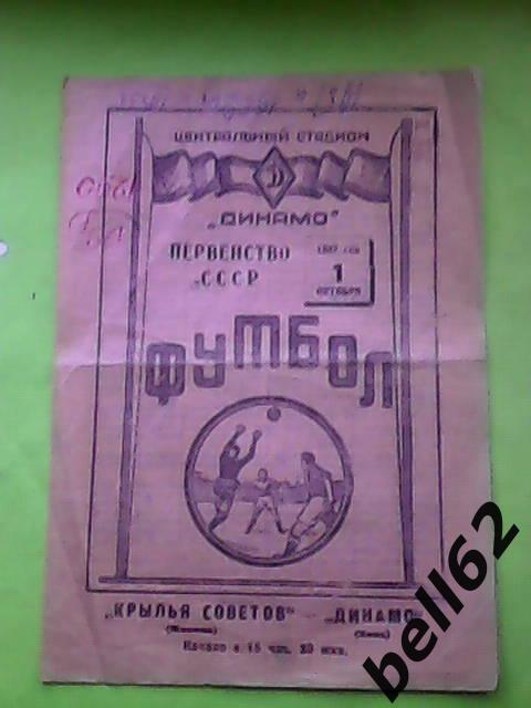 Крылья Советов (Москва)-Динамо (Киев)-01.10.1947г.