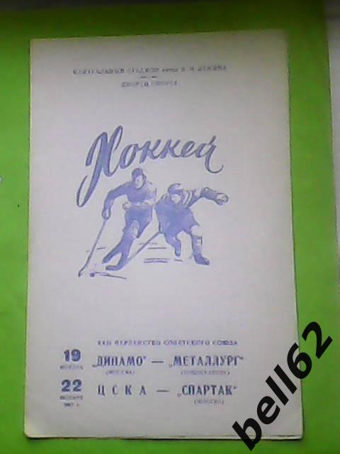 Динамо (Москва)-Мет (Новокузнецк)+ЦСКА-Спартак (Москва)-19/22.11.1967г.