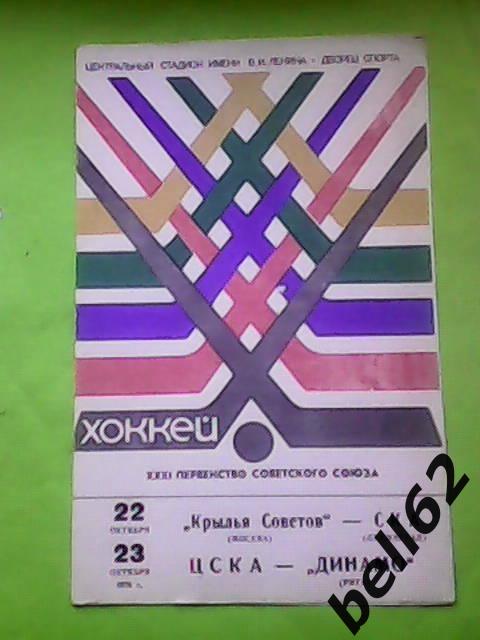 Крылья Советов(Москва)-СКА(Л-Д)+ ЦСКА- Динамо(Рига)-22/23.10.1976г.