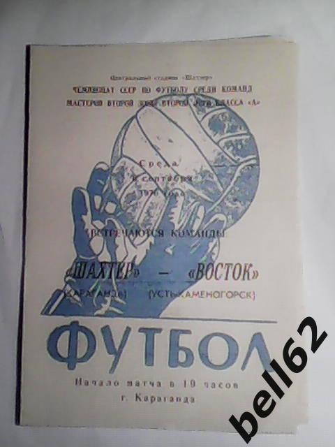 Шахтер (Караганда)-Восток ( Усть-Каменогорск )-08.09.1976 г.