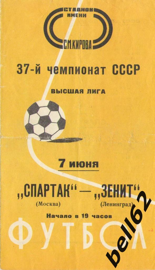 Зенит(Ленинград)-Спартак (Москва)-07.06.1975г.