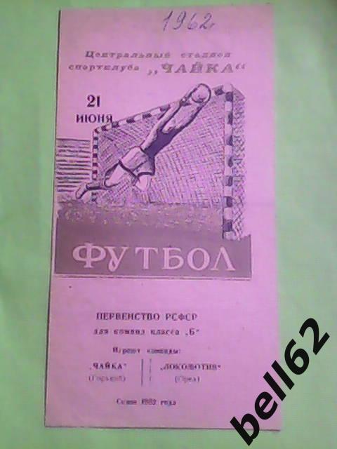 Редкость! Чайка (Горький)-Локомотив (Орел)-21.06.1962г.